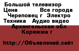 Большой телевизор LG › Цена ­ 4 500 - Все города, Череповец г. Электро-Техника » Аудио-видео   . Архангельская обл.,Коряжма г.